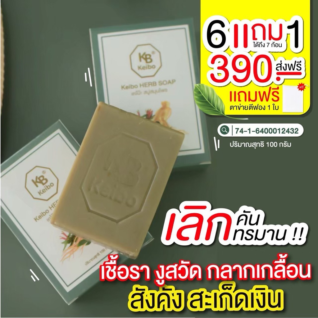 สบู่สมุนไพรเคโบ๊ะ  ขนาด100 กรัม เชื้อรา กลากเกลื้อน ผื่นคัน ผิวหนังอักเสบ( 6 ฟรี 1 แถมถุงตีฟอง 2 ใบ)