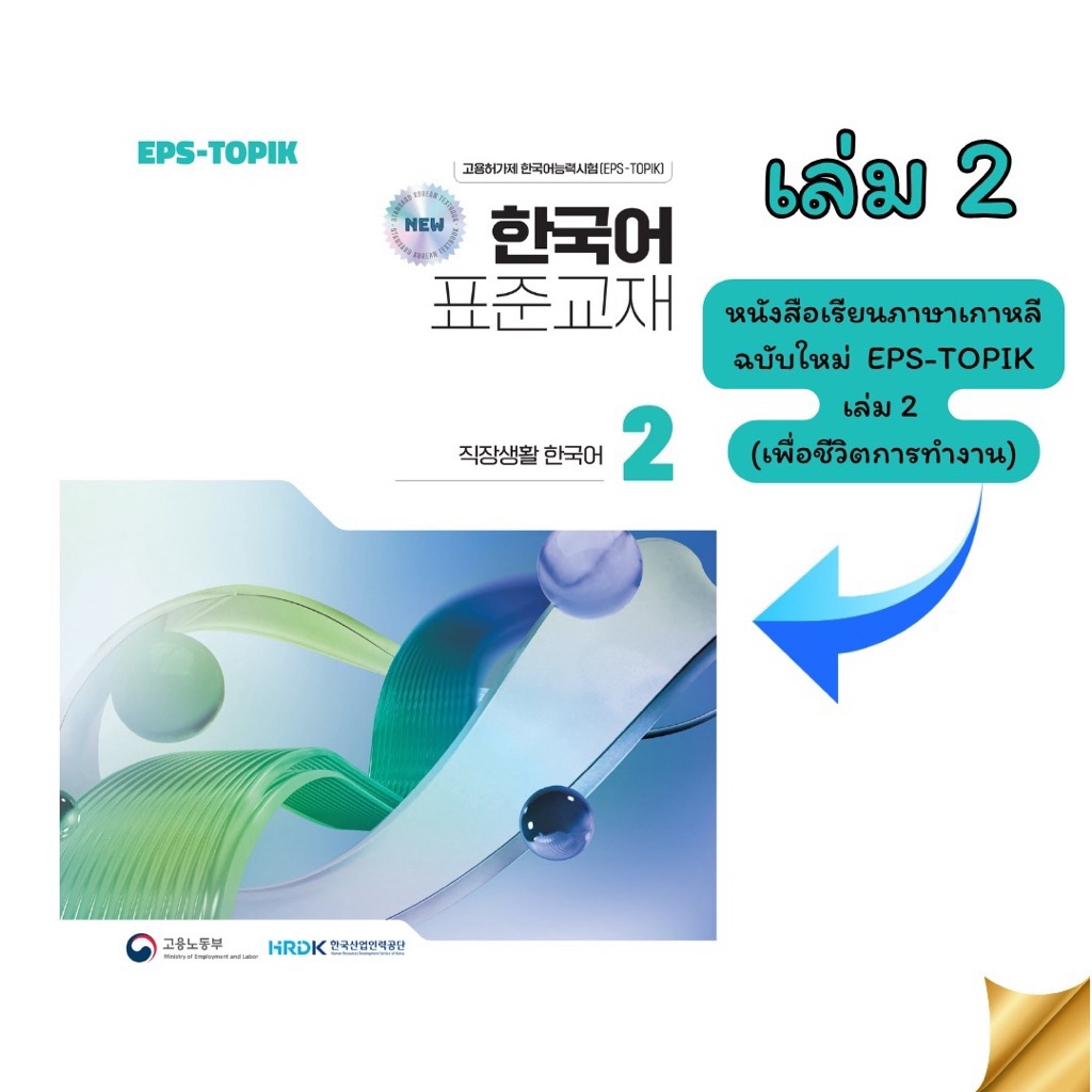 หนังสือเรียนด้วยตัวเอง ภาษาเกาหลีฉบับใหม่ (2024) EPS-TOPIK  เล่ม 2 (เพื่อชีวิตการทำงาน) สันกาว