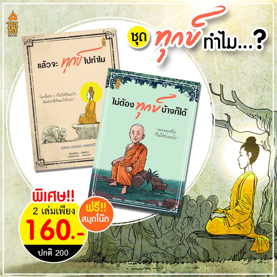 ครบชุดสุดคุ้ม " ชุดทุกข์ทำไม 2 เล่ม แถมฟรีสมุดโน๊ต 1 เล่ม+ที่คั่นหนังสือ "