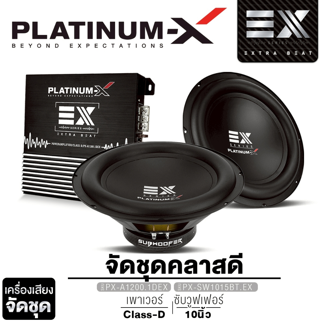 PLATINUM-X เพาเวอร์แอมป์ แอมป์ CLASS-D ขับซับ +ซับวูฟเฟอร์ 10นิ้ว โครงหล่อ แม่เหล็ก 120/156มิล
