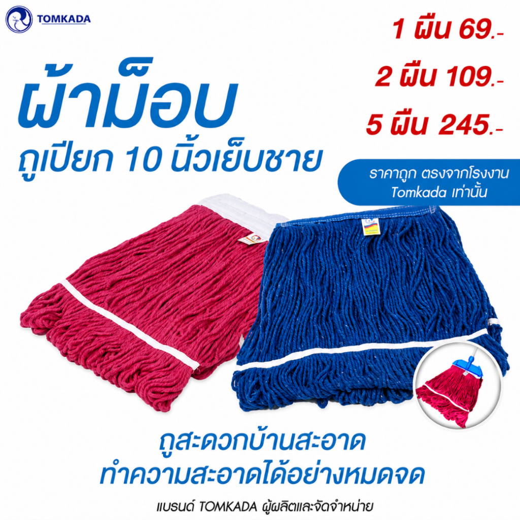 TOMKADA - ผ้าม็อบถูเปียก 10 นิ้วเย็บชาย