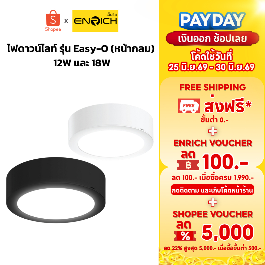 ENRICH ไฟดาวน์ไลท์ ติดลอยฝังฝ้า หน้ากลม LED รุ่น EASY-O 12W 18W แสงขาว โคมมี 2 สี ขาว ดำ ไฟเพดาน LED