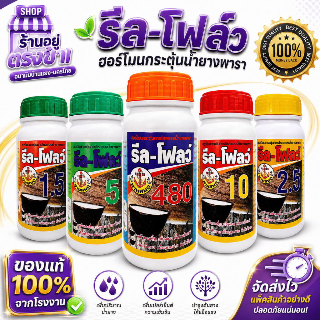 ✅ของแท้!! ยาเร่งน้ำยาง รีลโฟลว์ ฮอร์โมนกระตุ้นน้ำยางพารา ช่วยให้ กรีดง่าย หน้ายางนิ่มต้นไม่โทรม