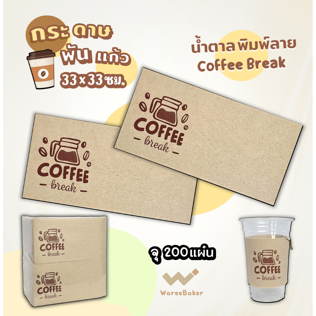 200แผ่น🛒กระดาษทิชชูพันแก้วกาแฟ สีน้ำตาลพิมพ์ลาย/ไม่พิมพ์ลาย (200ชิ้น/ห่อ)