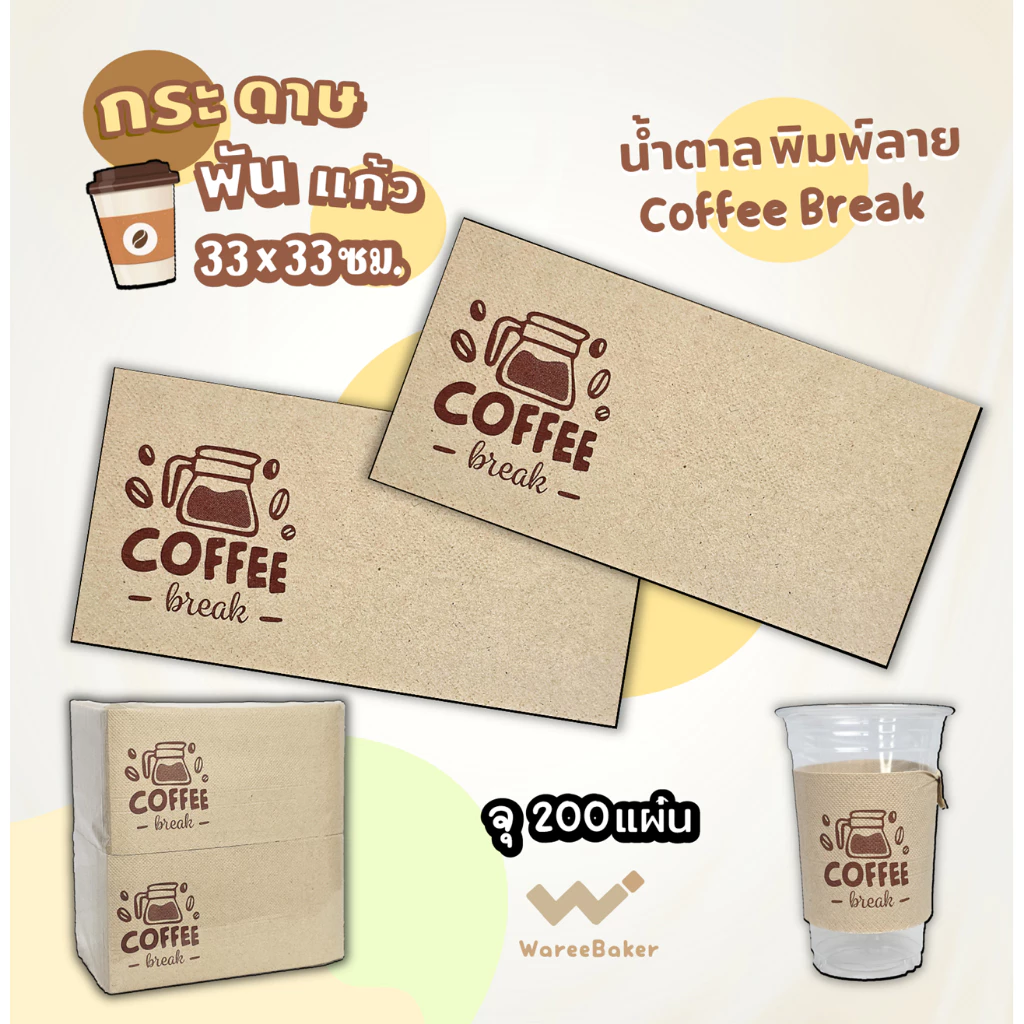 200แผ่น🛒กระดาษทิชชูพันแก้วกาแฟ สีน้ำตาลพิมพ์ลาย/ไม่พิมพ์ลาย (200ชิ้น/ห่อ)