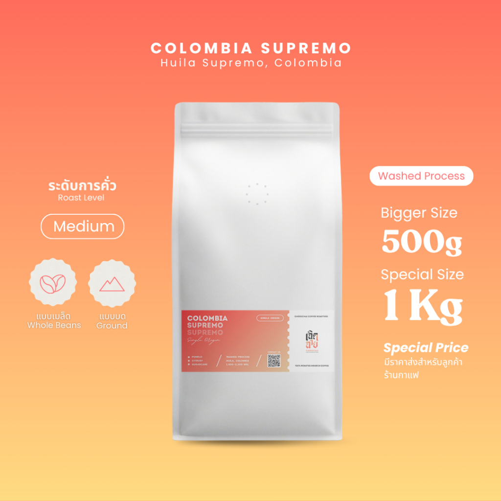 เมล็ดกาแฟ Colombia Supremo ขนาดพิเศษ 500g/1kg washed process เมล็ดกาแฟคั่วอาราบิก้า มีบริการบด Cherdchai Roastery