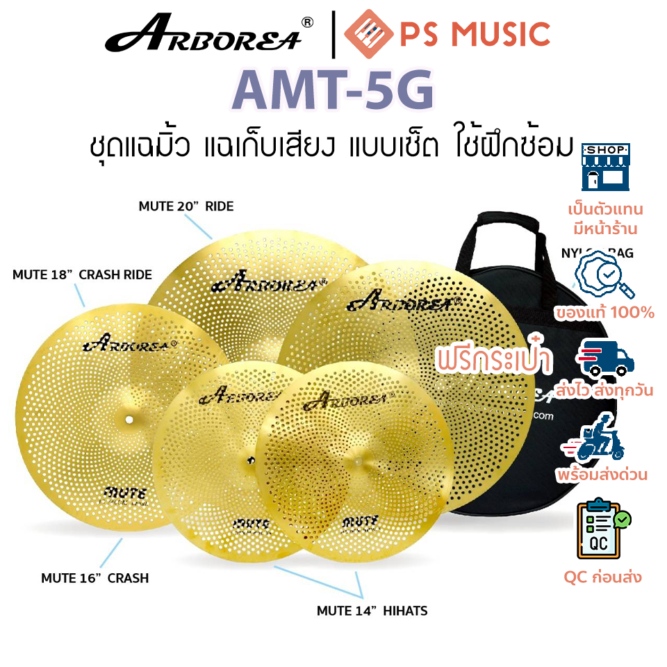 Arborea AMT-5G Golden Mute Cymbal Set แฉมิ้ว แฉเก็บเสียง แบบเซ็ต ใช้ฝึกซ้อม ไม่รบกวนคนรอบข้าง แถมฟรี