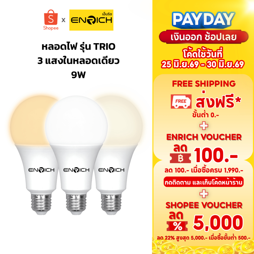 หลอดไฟ LED BULB ENRICH รุ่น Trio ขนาด 9W แบบ 3แสง Switch Option  ประหยัดไฟ หลอดe27 ใช้งานได้นาน 20,000 ชั่วโมง