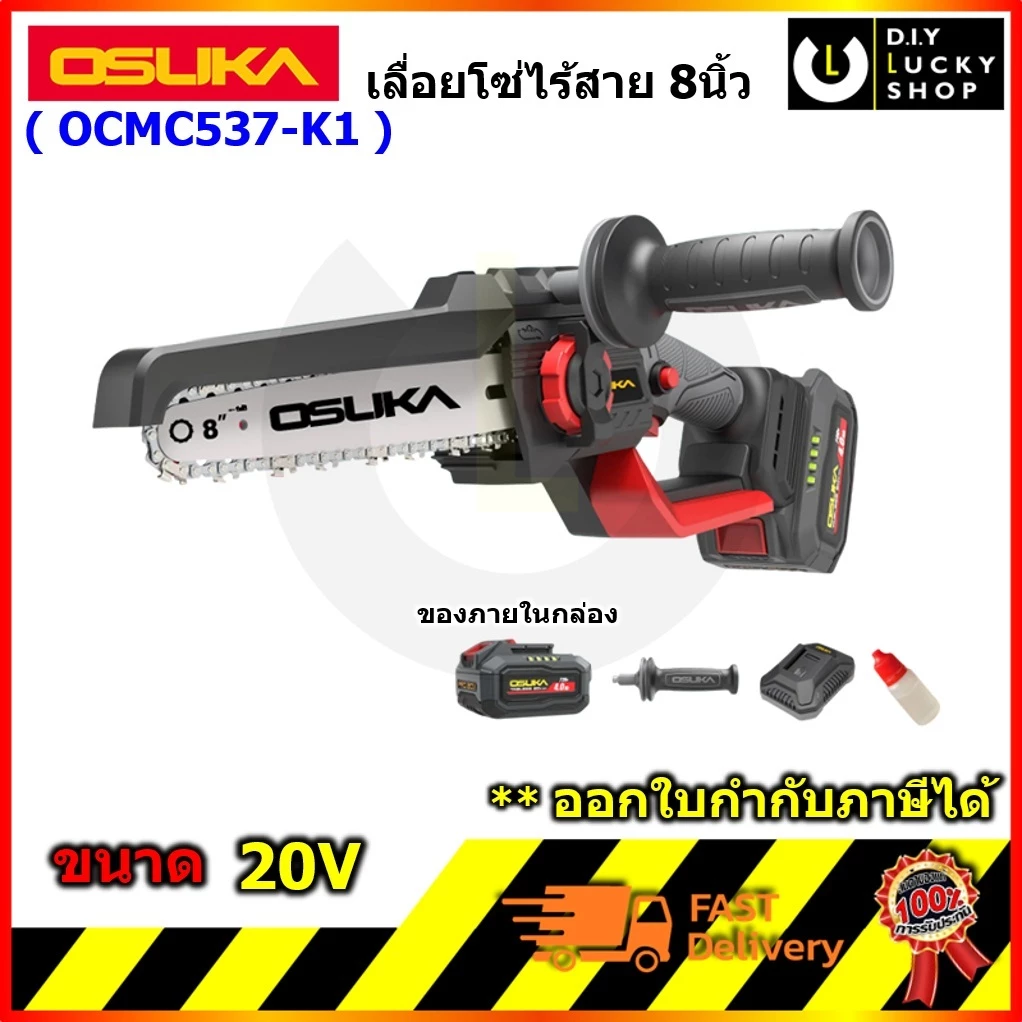 OSUKA รุ่น OCMC537-K1 OCMC537-N เลื่อยไฟฟ้าไร้สายไร้แปรงถ่าน 8" 20V โอซุกะ เลื่อยโซ่ ไร้สาย 8นิ้ว มาแทน OCMC537-M1