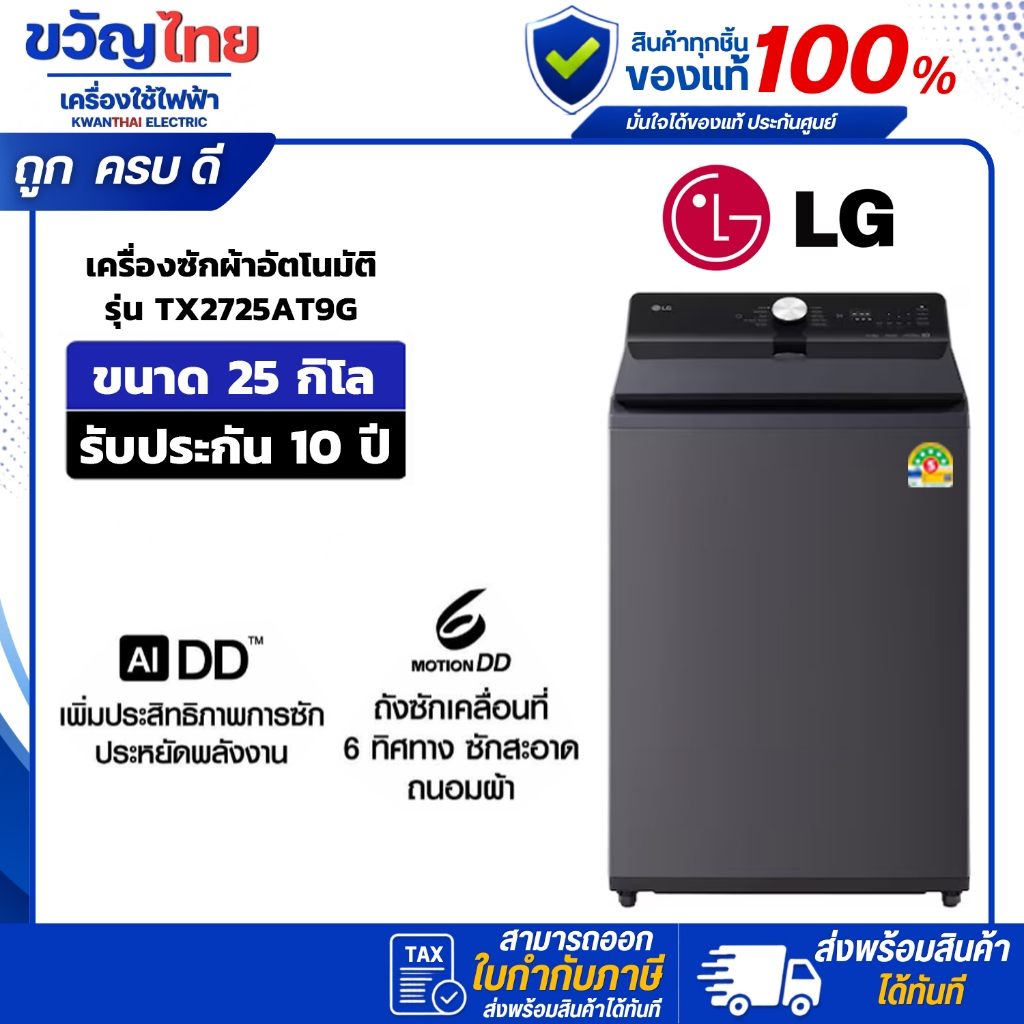 LG เครื่องซักฝาบน ขนาด 25 Kg. AI รุ่น TX2725AT9G.AEGPETH INVERTER