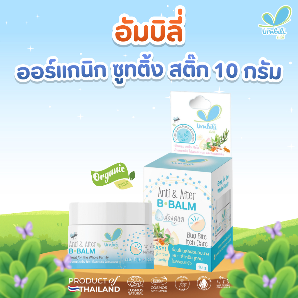 อัมบิลี่ ออร์แกนิก ซูทติ้ง สติ๊ก - บาล์มทาหลังยุง แมลงสัตว์กัดต่อย ลดรอยตุ่มนูน 10 กรัม