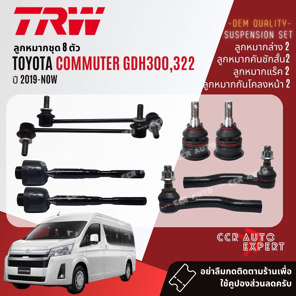 👍TRW OE. Premium👍 ลูกหมาก ยกชุด ปีกนกล่าง แร็ค คันชัก กันโคลง Toyota Hiace Commuter หน้ายาว GDH300,GDH322 ปี 2019-NOW