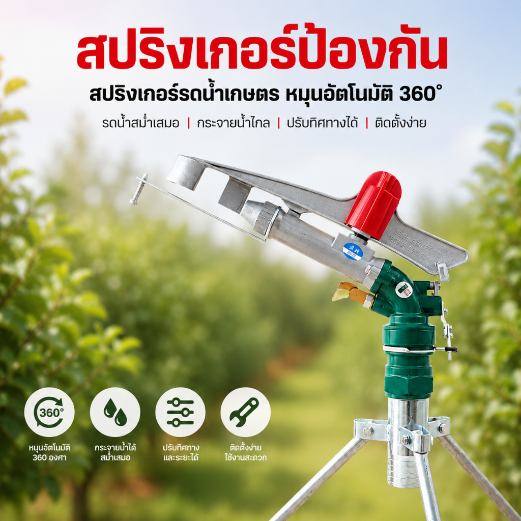 หัวสปริงเกอร์บิ๊กกัน 1.5 นิ้ว/2 นิ้ว/2.5 นิ้ว หัวสปริงเกอร์อลูมิเนียม หัวสปริงเกอร์ฉีดไกล 1.5ม.การเกษตรชลประท