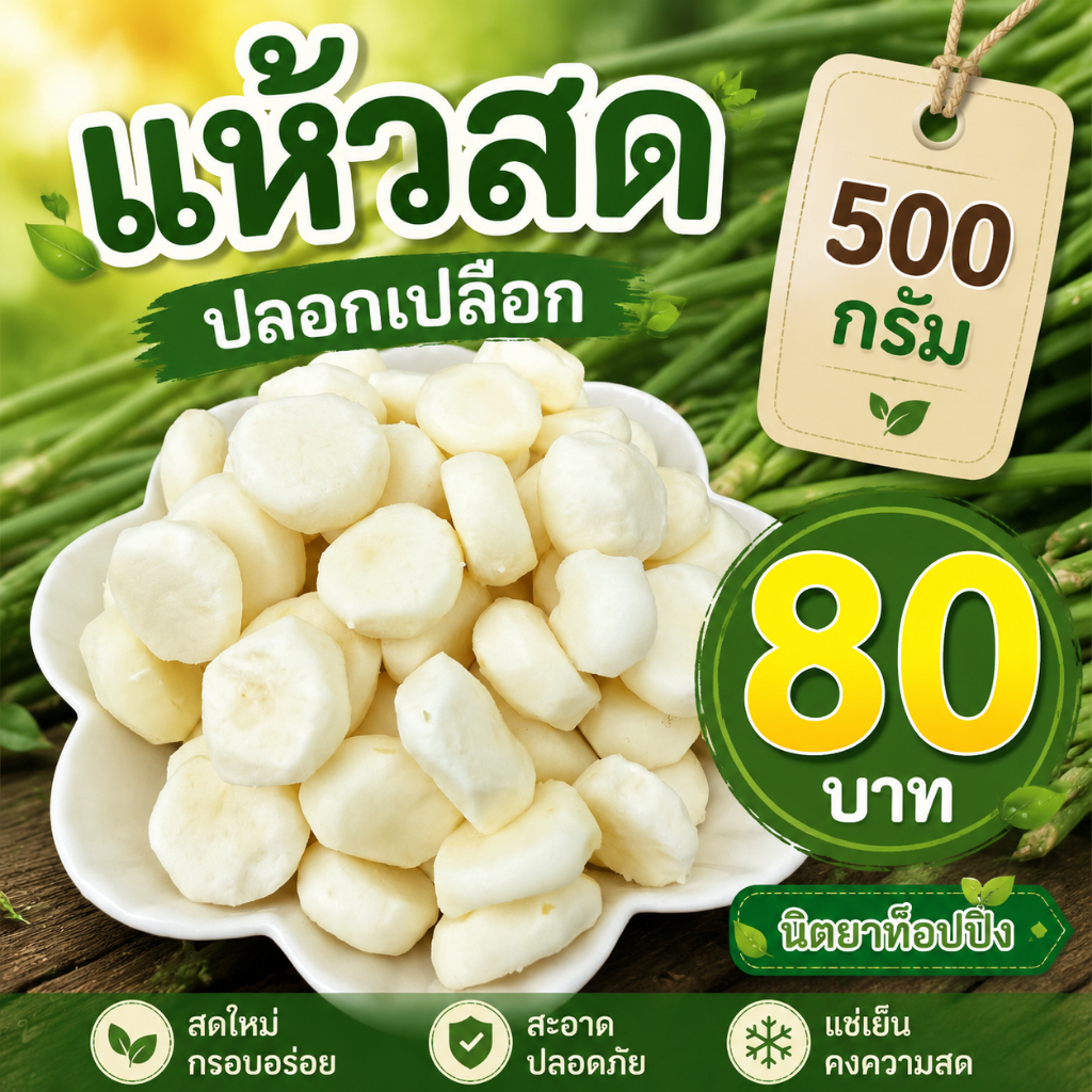 แห้วสดปอกเปลือก,แห้วดิบ,แห้วขาว น้ำหนัก 500 กรัม  ได้รับรอง GI รับรองคุณภาพจากสุพรรณบุรี  ราคา 80 บาท
