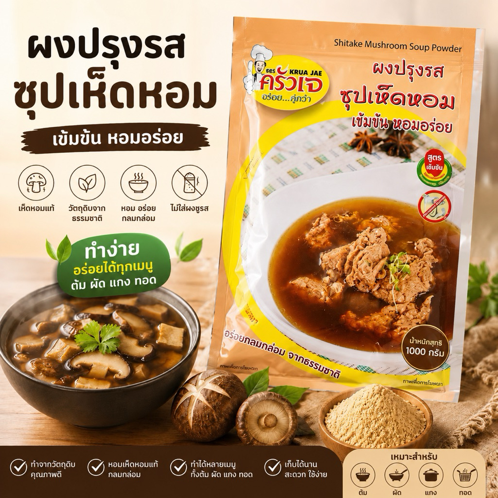 ผงปรุงรสซุปเห็ดหอม ครัวเจ 1000กรัม