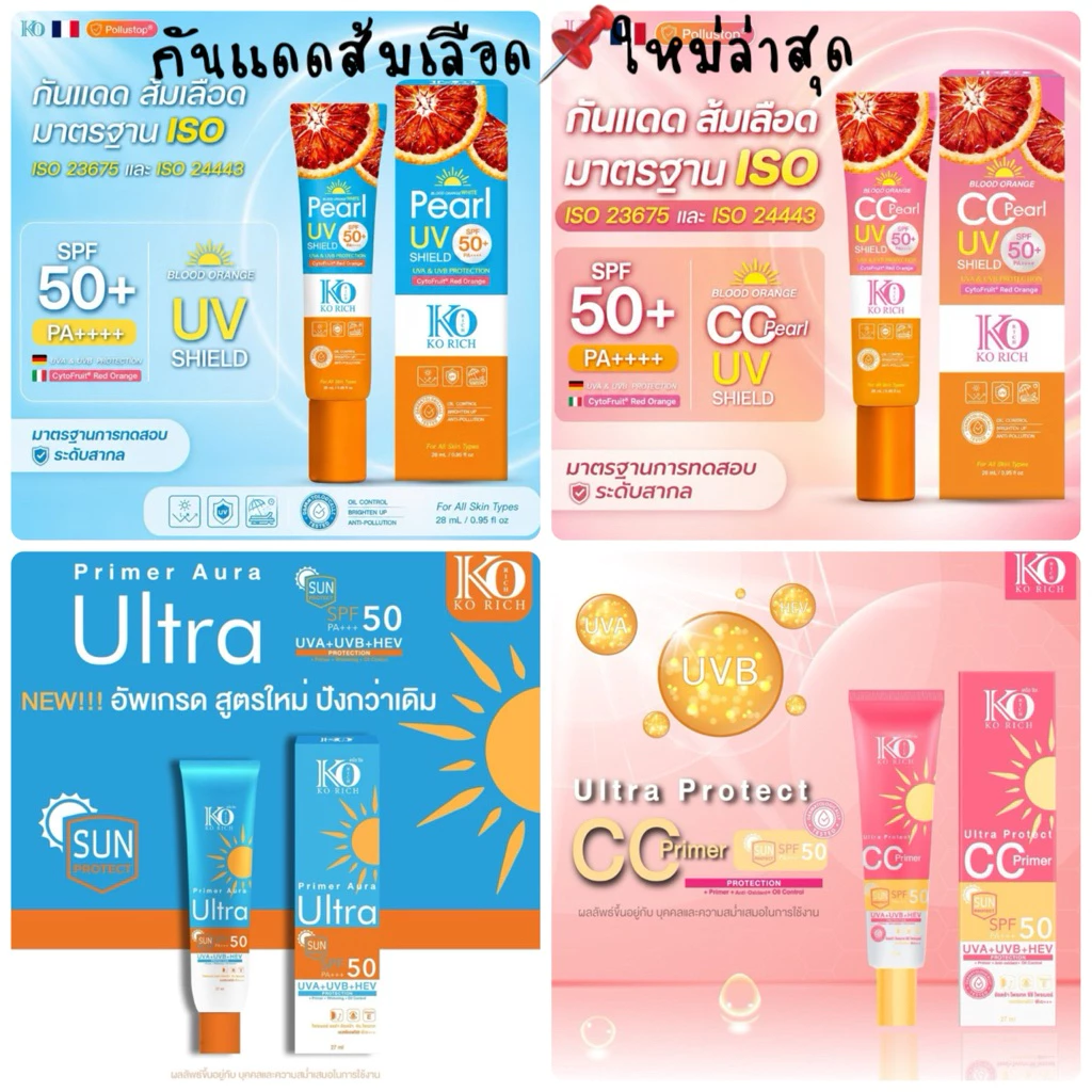 กันแดดผิวหน้า ✅หลอดสีฟ้า/ชมพู CC Primer /กันแดดส้มเลือด ตัวใหม่ล่าสุด 🥵 เคโอริช Korich