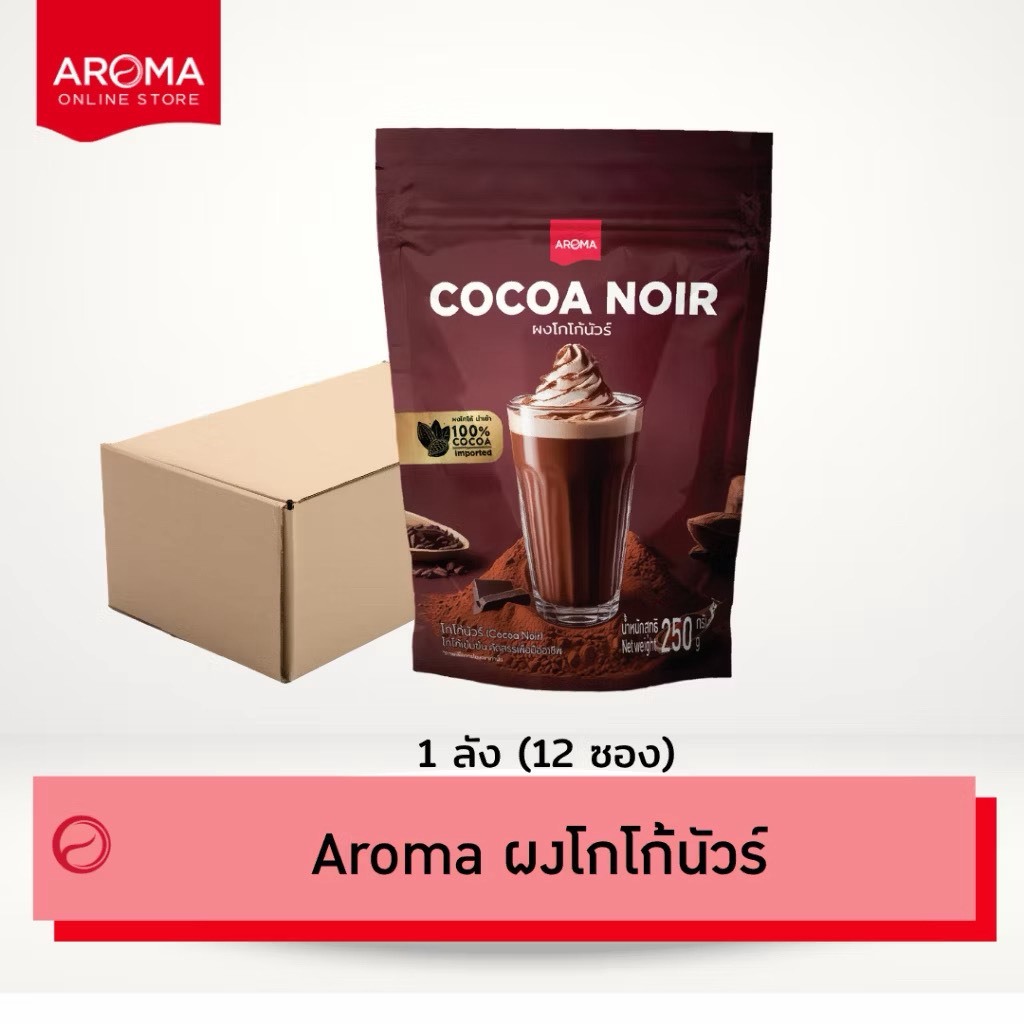 Aroma Cocoa (ยกลัง) โกโก้ ผงโกโก้นัวร์ cocoanoir (250 กรัม/ 12 ซอง)