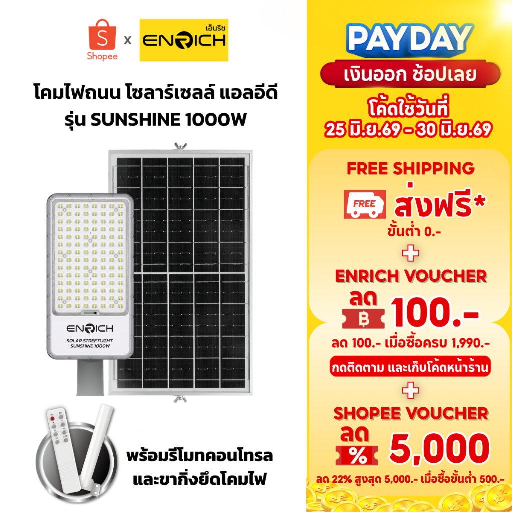 ENRICH โคมไฟถนนโซล่าเซลล์ LED รุ่น Sunshine 1000W แสงขาว แบบแผงแยกพร้อมอุปกรณ์ครบชุด รับประกัน 1 ปี