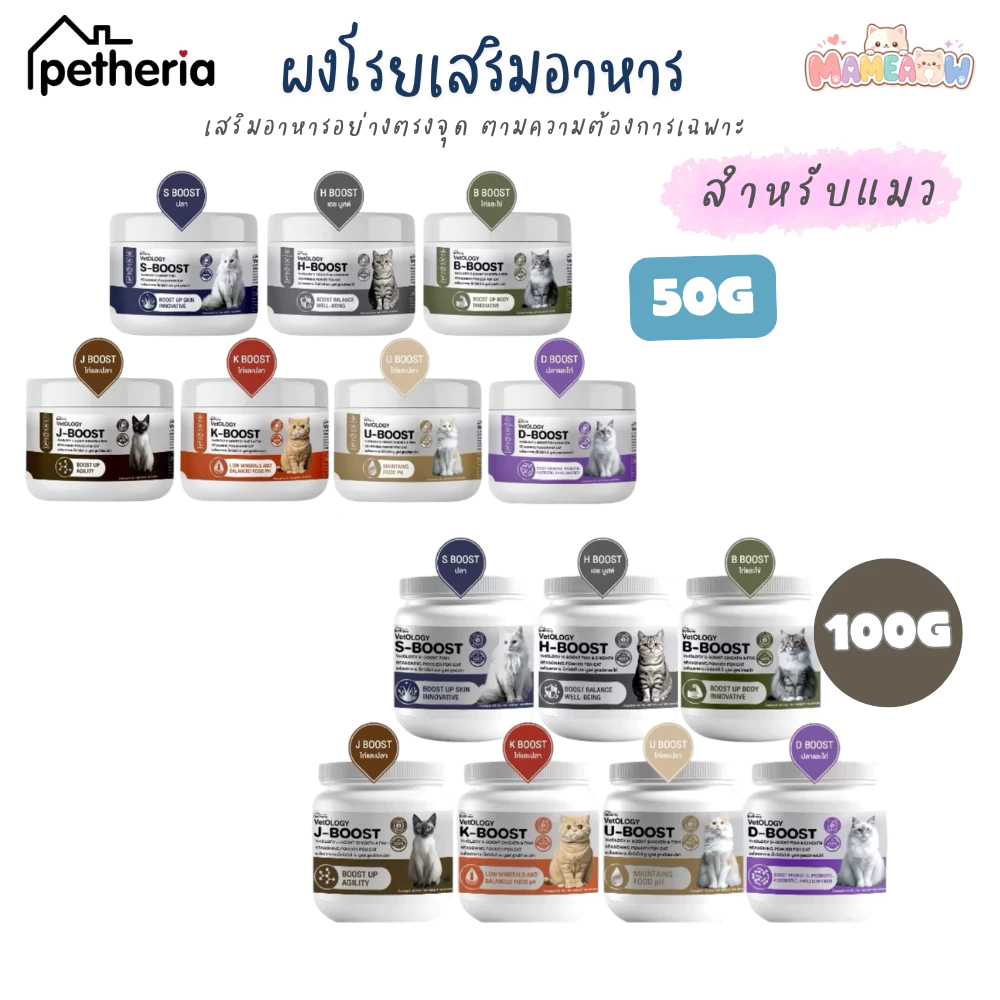 [50g-100g] ผงโรยอาหาร Petheria VetOLOGY สำหรับแมวตั้งแต่อายุ 2 เดือนขึ้นไป [กระปุก]