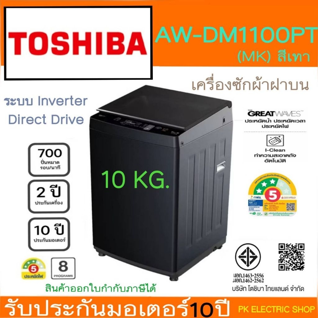 TOSHIBA เครื่องซักผ้า รุ่น AW-DM1100PT(MK) 10 KG. ของทางร้านเป็นรุ่น DM ระบบ Inverter DIirect Drive