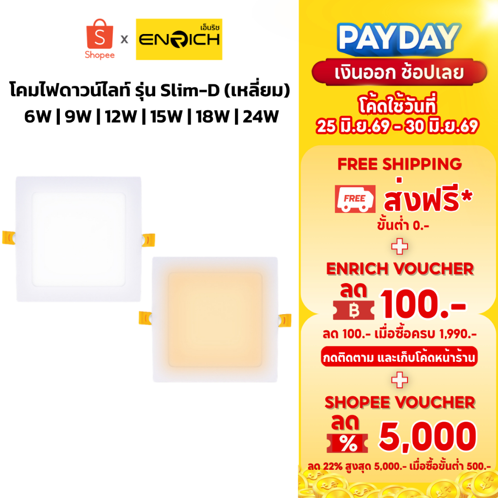 ENRICH โคมไฟดาวน์ไลท์ ฝังฝ้า LED Downlight Panel รุ่น Slim-D หน้าเหลี่ยมขนาด 6W 9W 12W 15W 18W 24W