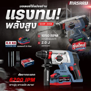 MASARU สว่านโรตารี่ไร้สาย SCDR-170 / SCDR-205 Brushless 20V เจาะปูน สกัดคอนกรีต 3 ระบบ SDS Plus