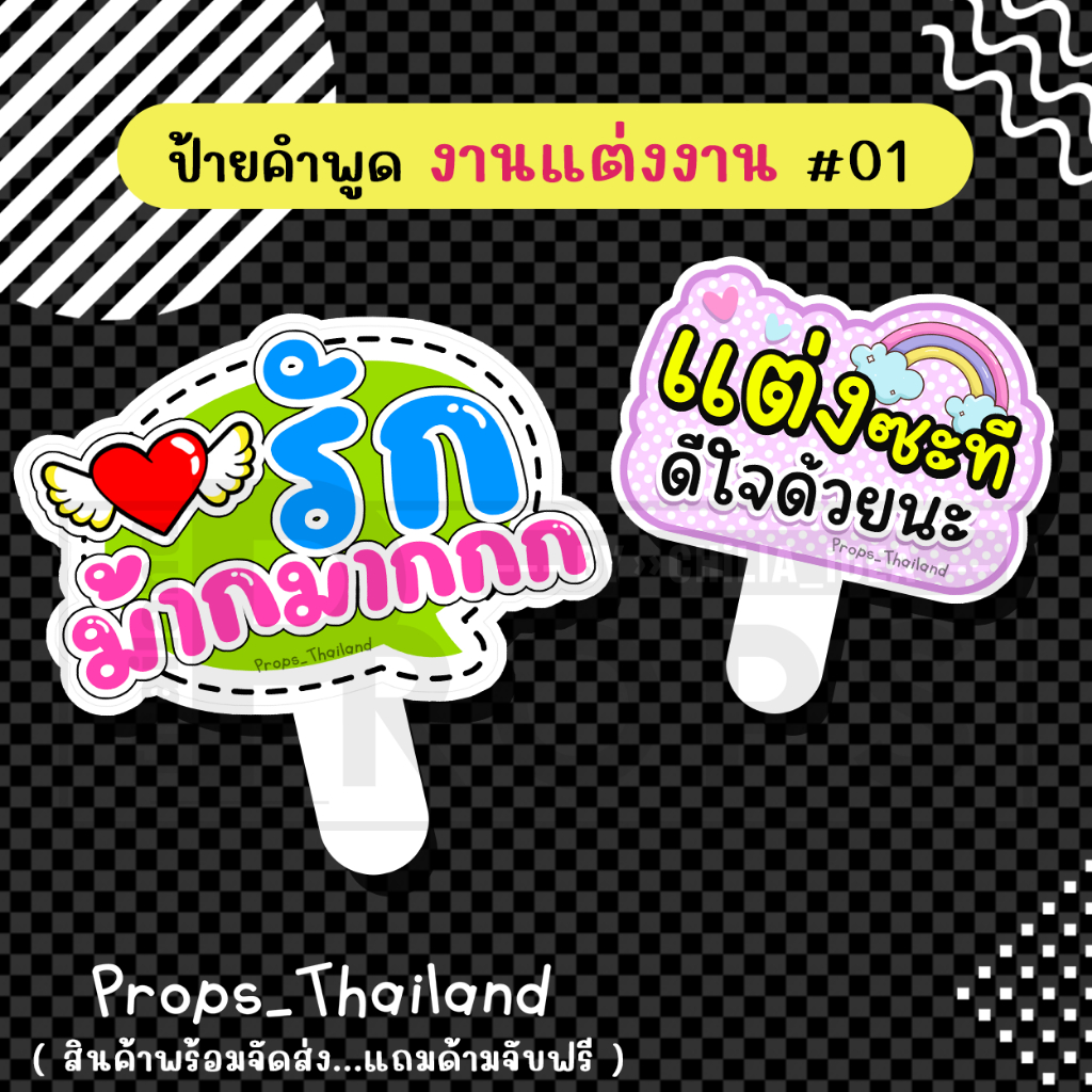 💝💟 ป้ายพร๊อพคำพูด 💟 งานแต่งงาน No.01 💟💝 #แถมด้ามจับฟรี!!!
