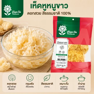 เห็ดหูหนูขาวแห้ง 50 กรัม ตรา ต้นตะวัน