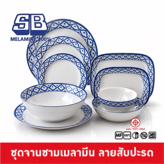 SB Melamine ชุดจานชามลายสับปะรด จานลายสับปะรด ชามสับปะรด จานสับปะรด จานลายไทย ชามลายไทย ผลิตจาก Melamine 100%