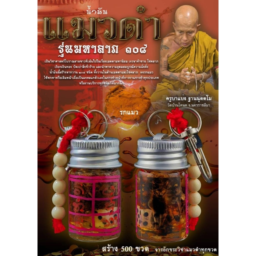 น้ำมันแมวดำ รุ่นมหาลาภ ๑๐๘ ครูบาแบ่ง