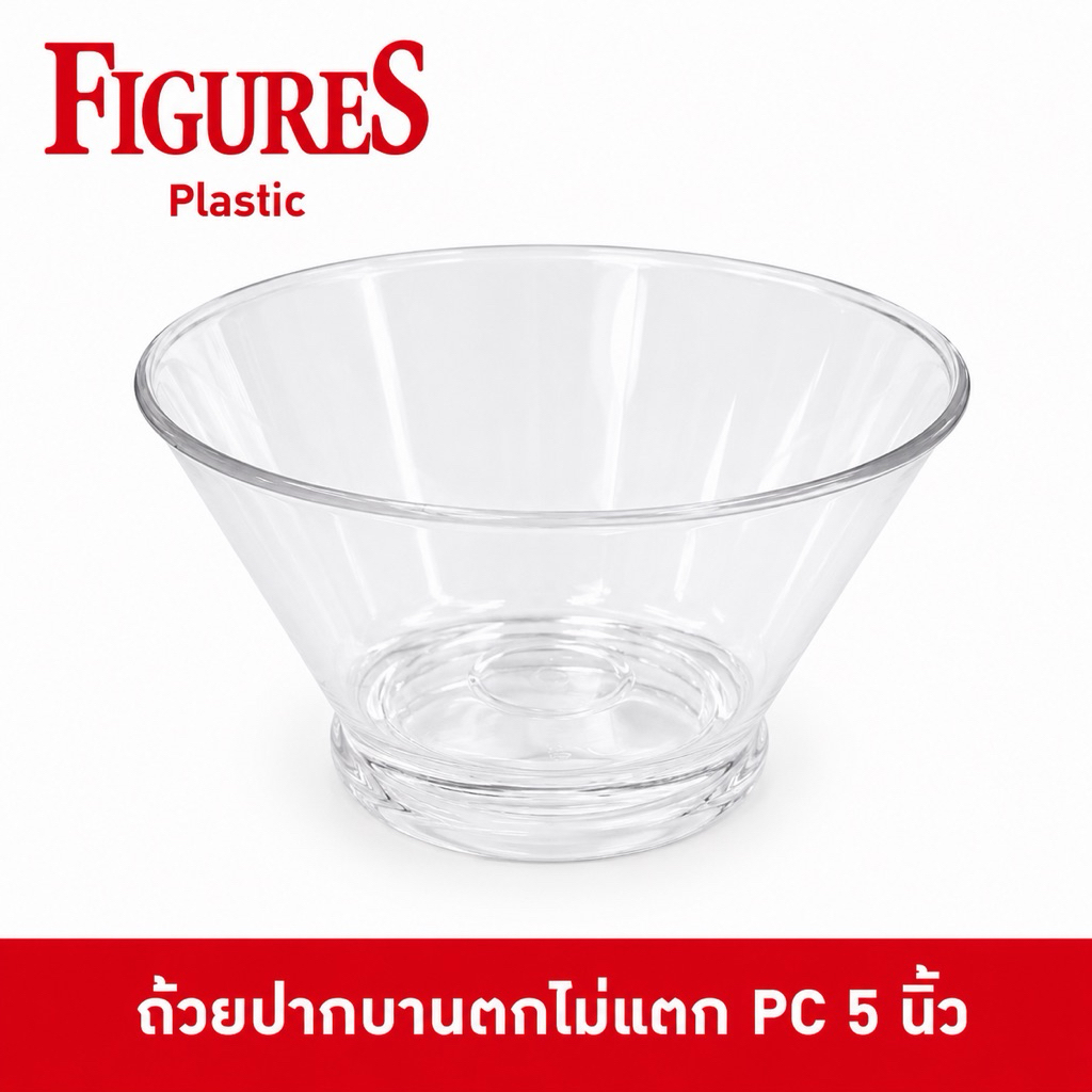 Figure ถ้วยตกไม่แตก ถ้วยปากบาน ถ้วยพลาสติกตกไม่แตก ถ้วยไอติมปกบาน ถ้วยขนมใส ถ้วยใส ชามใส 5 นิ้ว