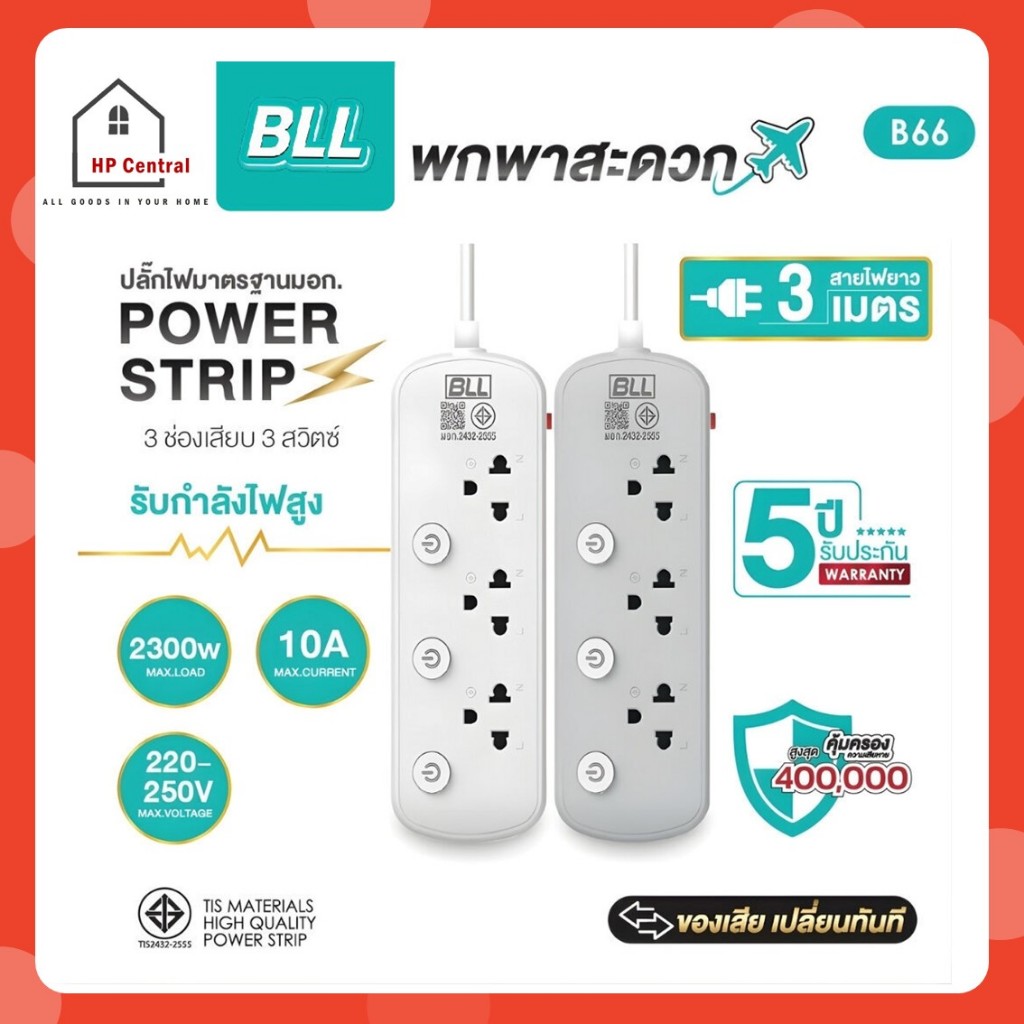 BLL ปลั๊กรางไฟ รุ่น B66 สายไฟยาว 3เมตร 3ช่องเสียบ 3สวิตซ์ 2300W 10A สีขาว สีเทา ปลั๊กมาตรฐานมอก.