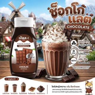 [ซื้อ6จ่าย5] Shiba-i ชิบาอิ ไซรัปหญ้าหวาน สูตรเข้มข้น คลีน คีโต ไม่มีน้ำตาล ไม่มีแคลอรี่ อร่อยลงตัว