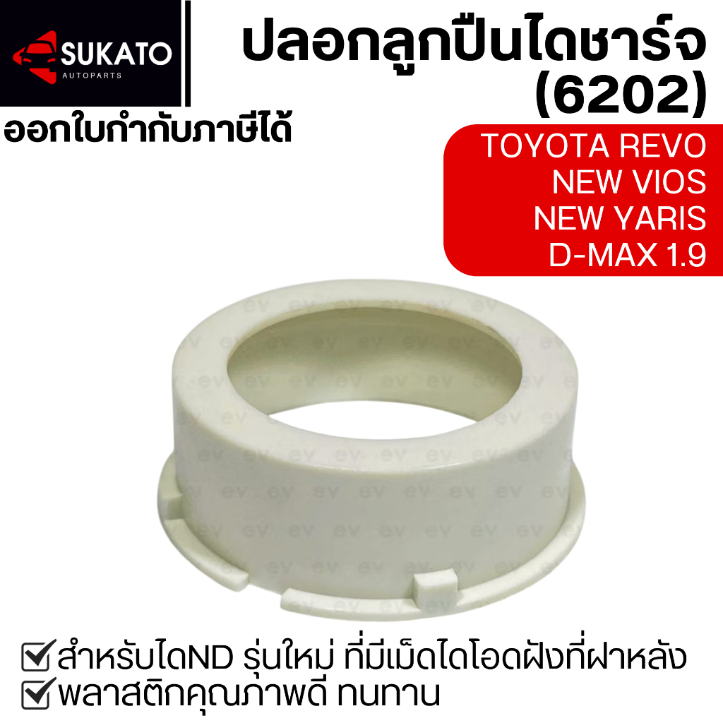 ปลอกลูกปืนไดชาร์จ(6202)แบริ่งโคฟเวอร์ BEARING PACKING ใส่ไดND Toyotaรุ่นใหม่ ที่เม็ดไดโอดฝังฝาหลัง