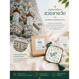 ถุงหอมมงคล ถุงหอมปรับอากาศ ลายมีสุข บรรจุ 50 กรัม BY ANONA Thailand