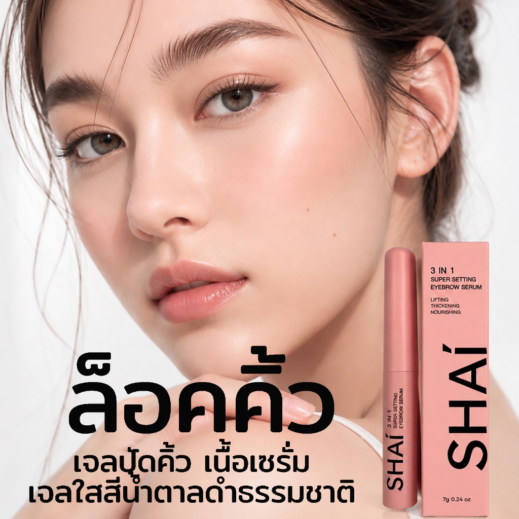 SHAI เจลปัดคิ้วเนื้อเซรั่ม สีน้ำตาลดำธรรมชาติ 3-in-1 Super Setting Eyebrow Serum