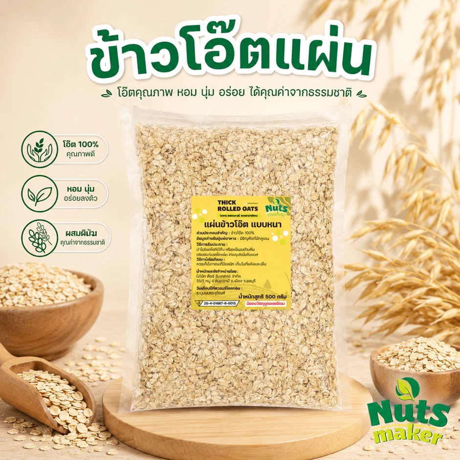 ข้าวโอ๊ตแผ่น อบสุก ข้าวโอ๊ตแผ่นเต็มใบ พร้อมรับประทาน Rolled Oat