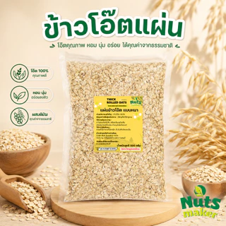 ข้าวโอ๊ตแผ่น อบสุก ข้าวโอ๊ตแผ่นเต็มใบ พร้อมรับประทาน Rolled Oat