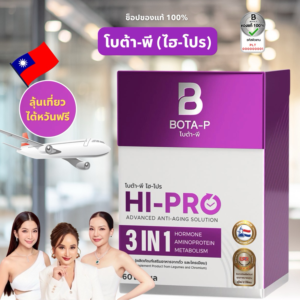 ไฮโปร Hi-Pro โบต้าพีไฮโปร 60 แคปซูล (ผลิตภัณฑ์สารเสริมอาหาร Anti-Aging)
