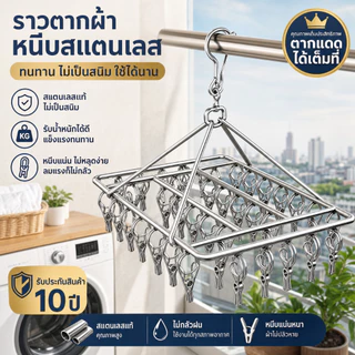 ราวหนีบผ้าสแตนเลส40/26 ราวตากผ้าเหล็ก ไม้แขวนเสื้อ แบบเหลี่ยม หมุนได้รอบ360องศา แข็งแรงทนทาน