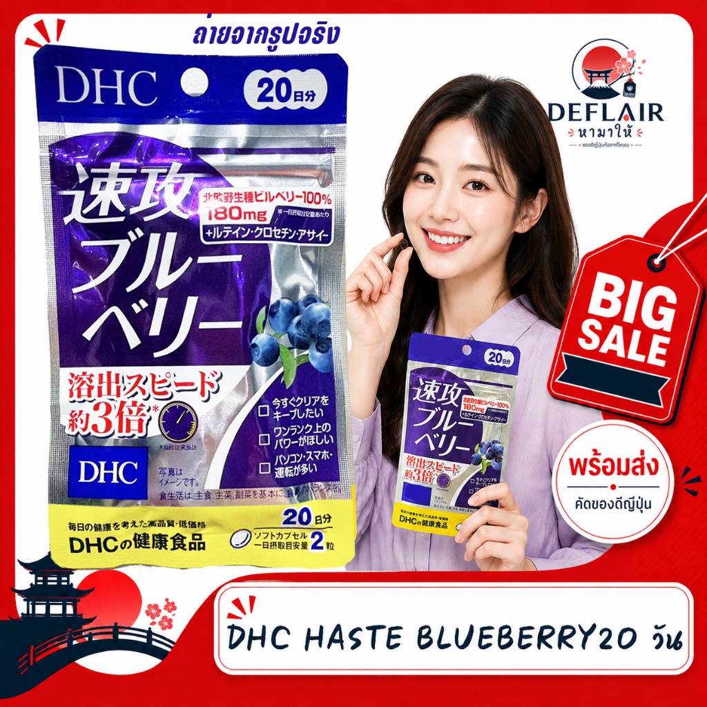 🔮 DHC Haste Blueberry ดีเอชซี เฮท บลูเบอร์รี่ ผลิตภัณฑ์เสริมอาหารจากประเทศญี่ปุ่น ขนาด 20 วัน