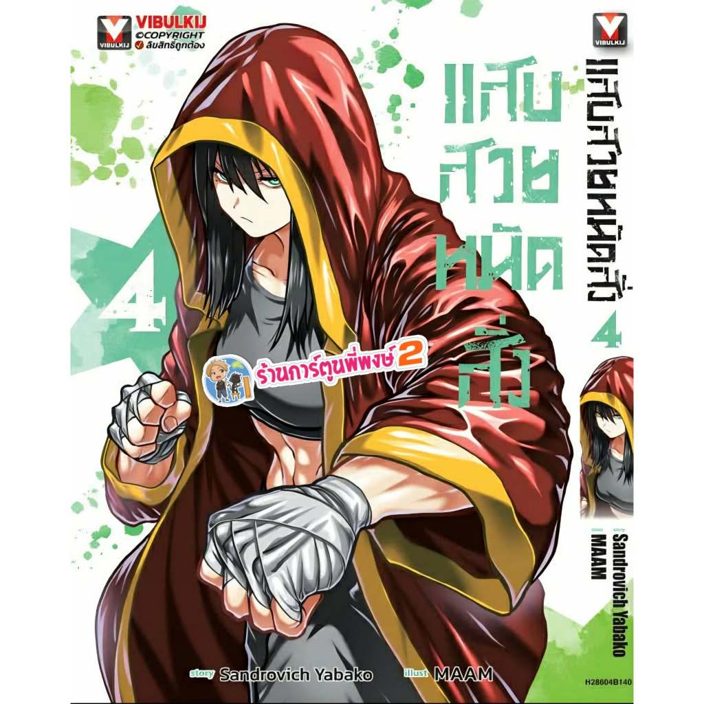 แสบสวยหมัดสั่ง เล่ม 4 (160.-) vb (29/6/69) หนังสือ มังงะ แสบ สวย หมัดสั่ง พี่พงษ์  2 พี่พง 2