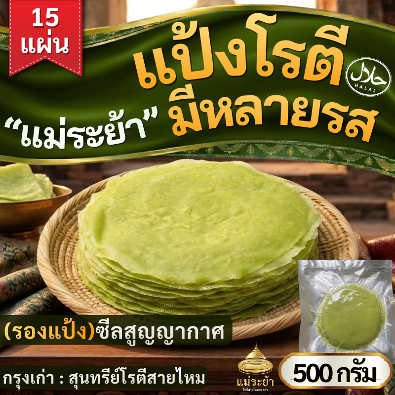 แป้งโรตี เฉพาะแป้ง 500 กรัม/ถุง ได้ 15 แผ่น รองแป้งแผ่นต่อแผ่น ซีลสูญญากาศส่งได้ทุกจังหวัด สินค้าผลิตสดใหม่จัดส่งทุกวัน