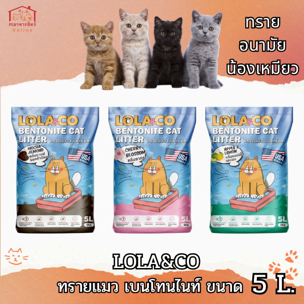 ทรายแมว เบนโทนไนท์ 5ลิตร LOLA&CO ฝุ่นน้อย กลิ่นหอมยาวนาน ผลิตจากธรรมชาติ100%