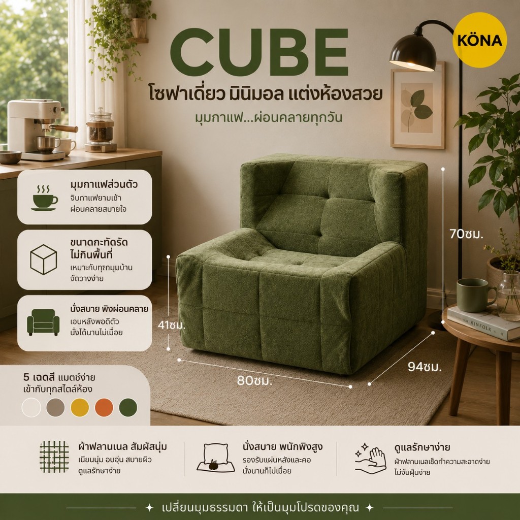 KONA โซฟาเดี่ยวเมมโมรี่โฟม โซฟา1ที่นั่ง รุ่น CUBE ขนาด 80x94x71 ซม. ปกGN