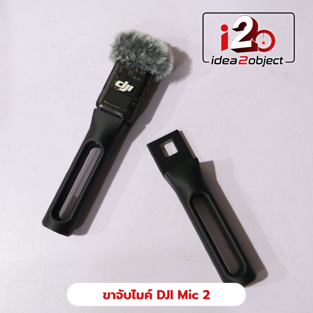 ขาจับไมค์พกพา DJI Mic 2 งาน 3D Print