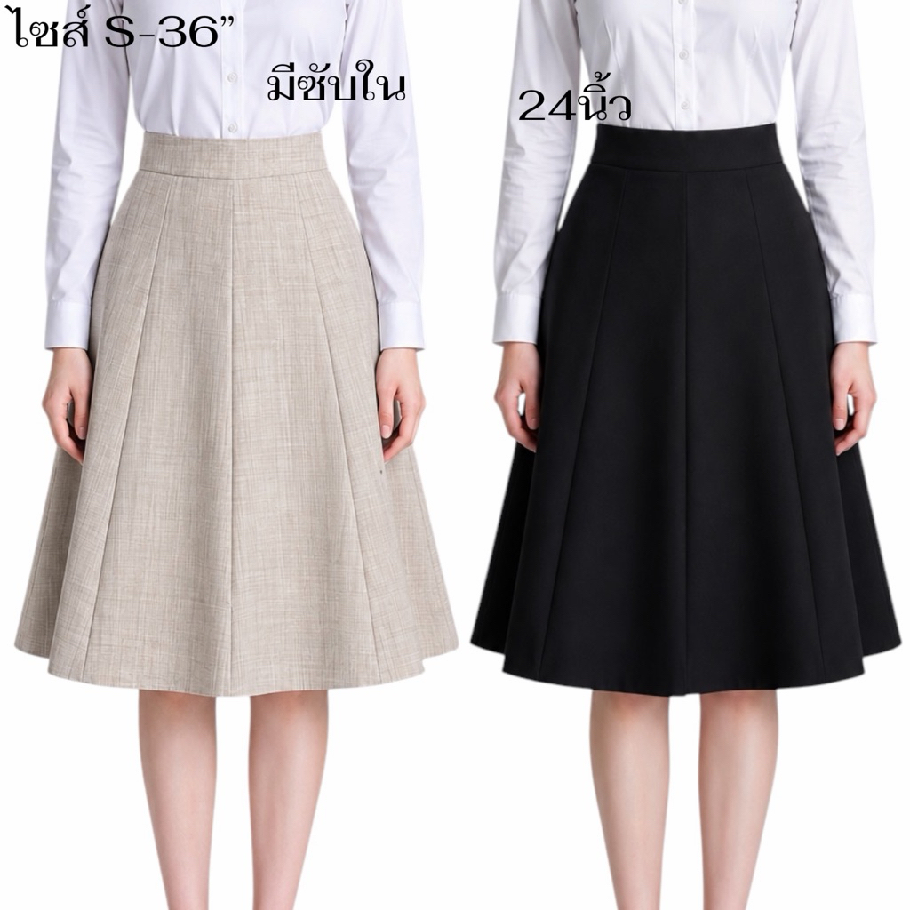 กระโปรง8ชิ้นขอบหนาผ้าสโนว์ยาว24นิ้วซิปหลังมีซับในS-36 (P)