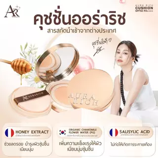 คุชชั่นออร่าริช คุชชั่นอิงฟ้า ขนาด 15g. ของแท้ (Aura Rich Cushion SPF50PA++++) ปกปิดเรียบเนียน เป็นสิวใช้ได้[มีของแถม❗]