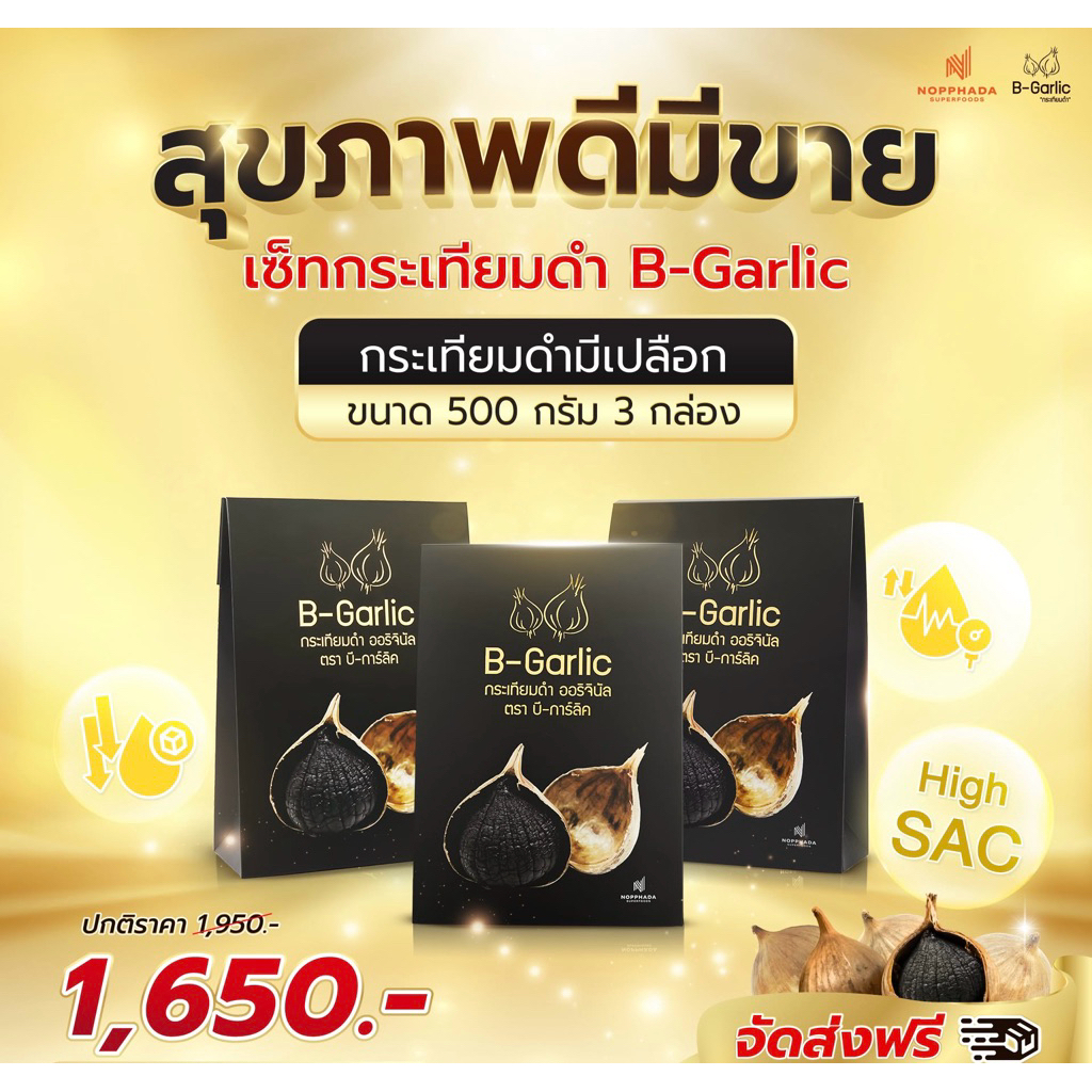 B-Garlic กระเทียมดำ มีเปลือก ขนาด 500 กรัม : แบบ 3 กล่อง
