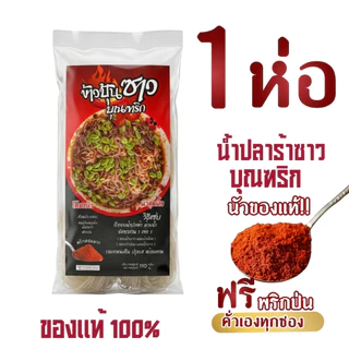 น้ำปลาร้าแบบขวดบุณฑริก นัวแถมแซ่บ (ฟรี! พริกป่นหอม) ทานได้2-4 จาน ข้าวปุ้นซาวบุณฑริก เข้มข้น